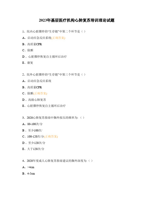 2023年基层医疗机构心肺复苏培训理论试题 (1)