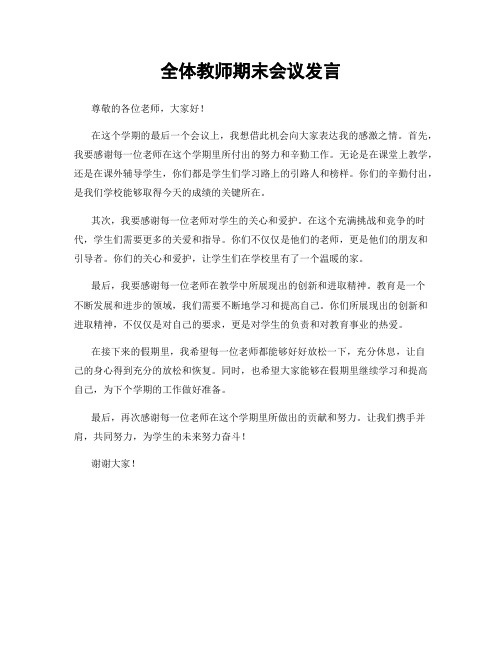 全体教师期末会议发言