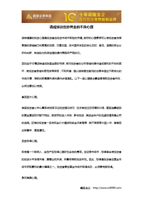请戒掉这些炒黄金的不良心理