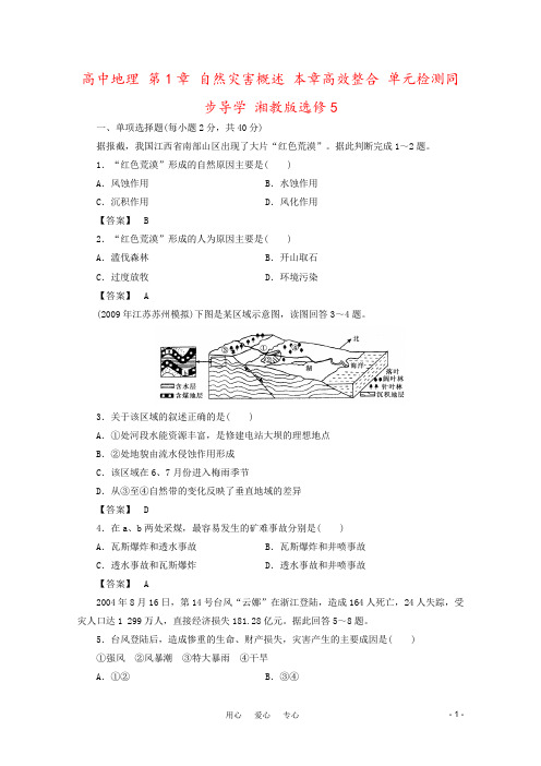 高中地理 第1章 自然灾害概述 本章高效整合 单元检测同步导学 湘教版选修5