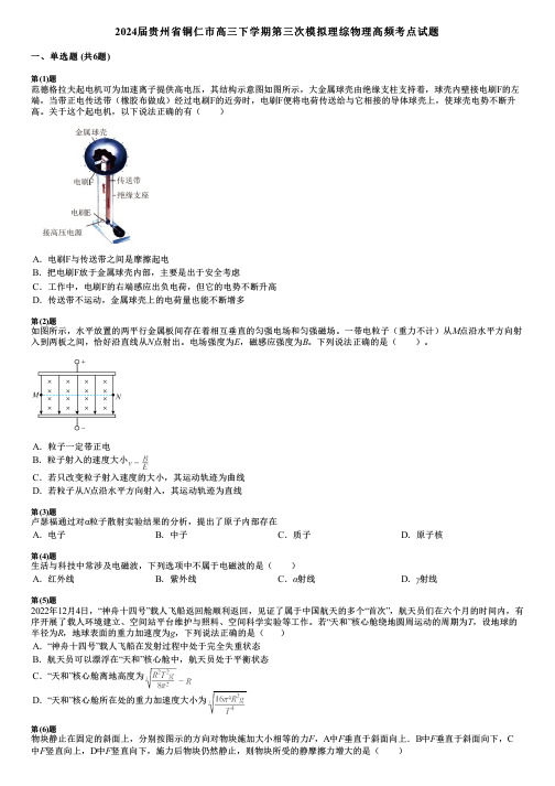 2024届贵州省铜仁市高三下学期第三次模拟理综物理高频考点试题