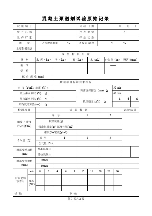 混凝土泵送剂试验原始记录