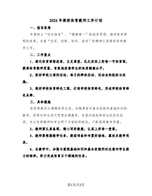 2024年高校体育教师工作计划（二篇）