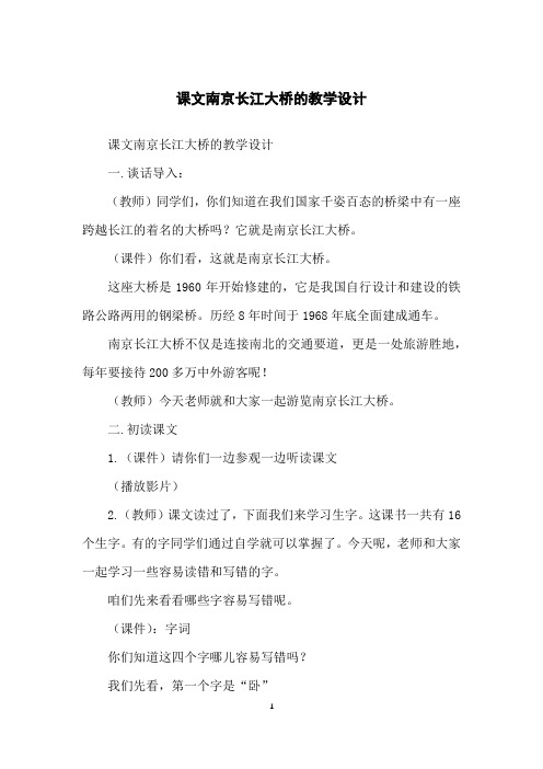 课文南京长江大桥的教学设计