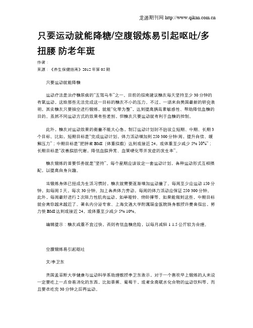 只要运动就能降糖空腹锻炼易引起呕吐多扭腰防老年斑