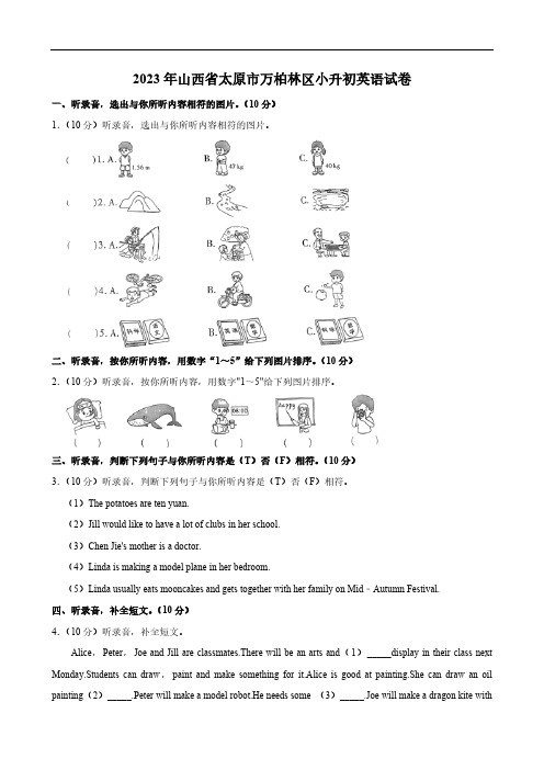 2023年山西省太原市万柏林区小升初英语试卷(含笔试解析,无听力原文,无音频)