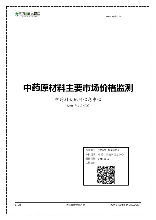 中药原材料主要市场价格监测(2015年9月)