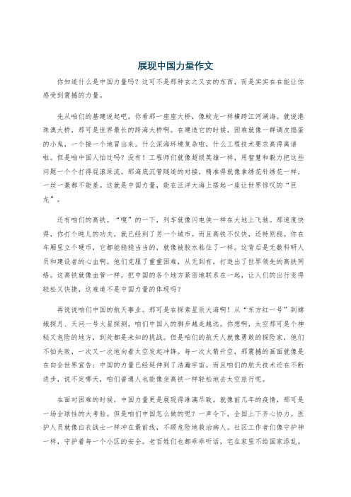 展现中国力量作文