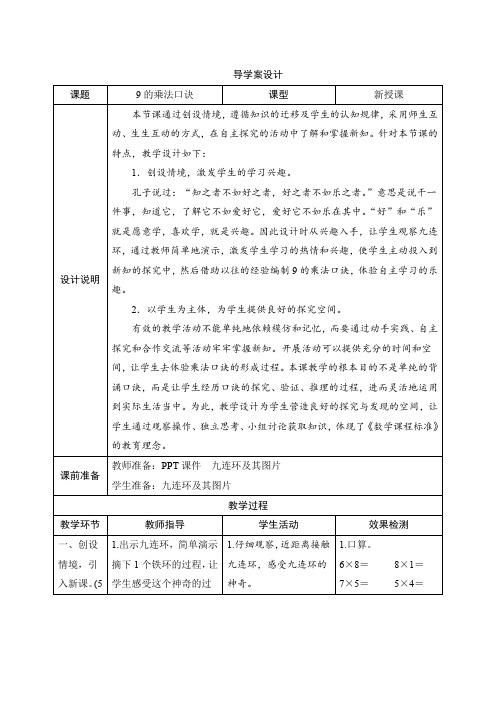 人教版二年级数学上册六_第4课时《9的乘法口诀》导学案设计