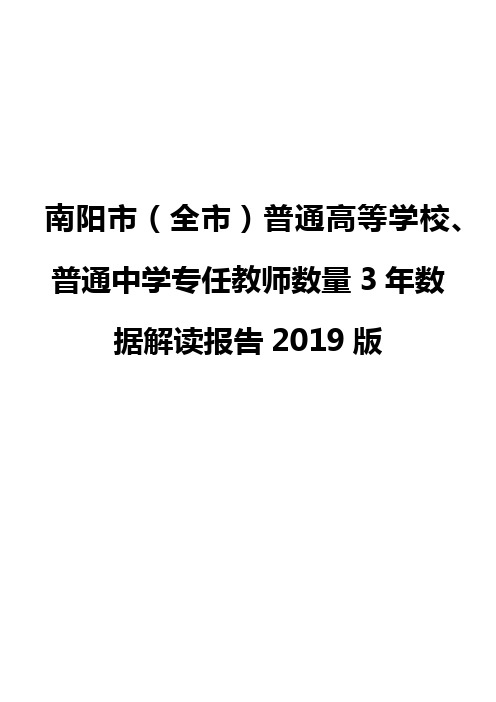 南阳市(全市)普通高等学校、普通中学专任教师数量3年数据解读报告2019版