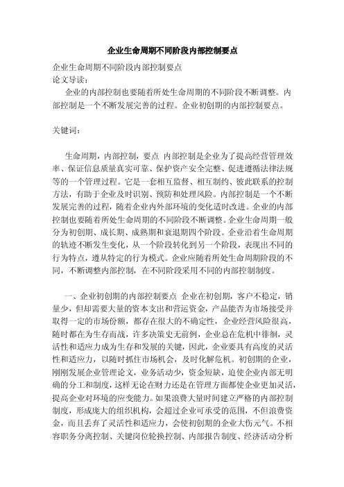 企业生命周期不同阶段内部控制要点