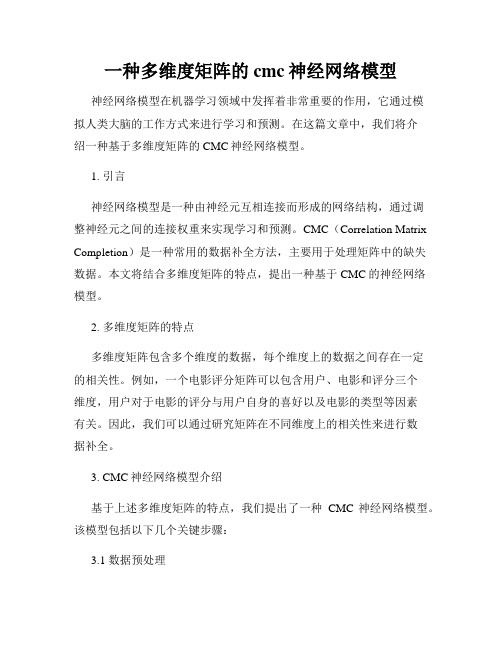 一种多维度矩阵的cmc神经网络模型