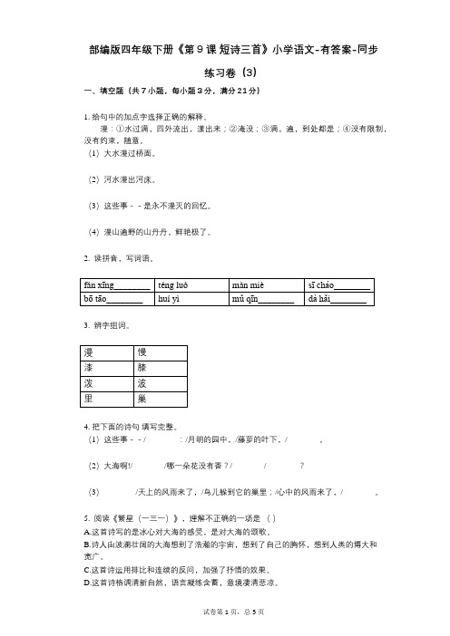 部编版四年级下册《第9课_短诗三首》小学语文-有答案-同步练习卷(3)