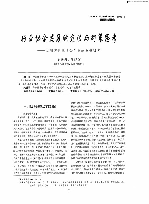 行业协会发展的定位与对策思考 ——以湖南行业协会为例的调查研究