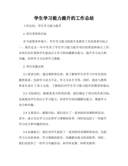 学生学习能力提升的工作总结