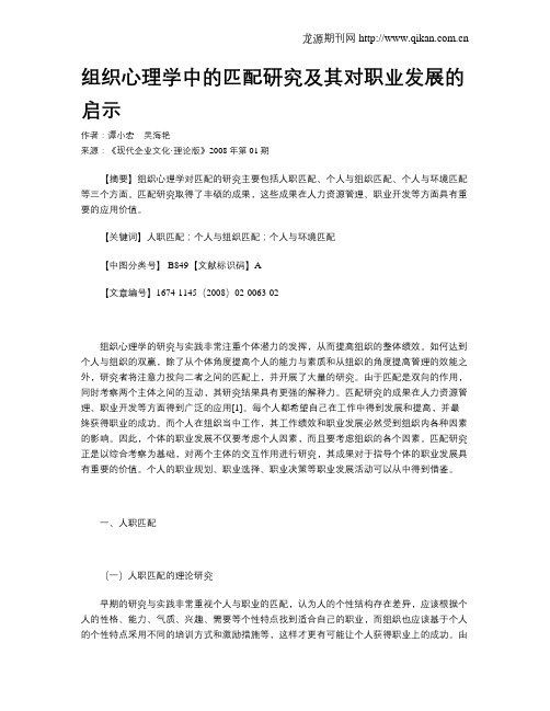 组织心理学中的匹配研究及其对职业发展的启示