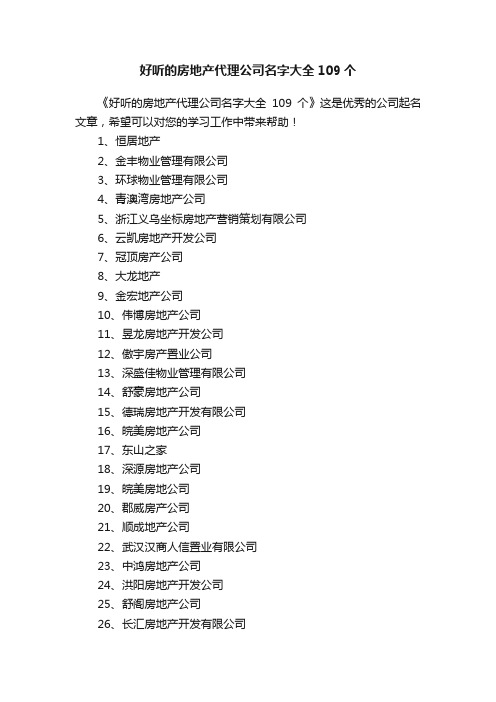 好听的房地产代理公司名字大全109个