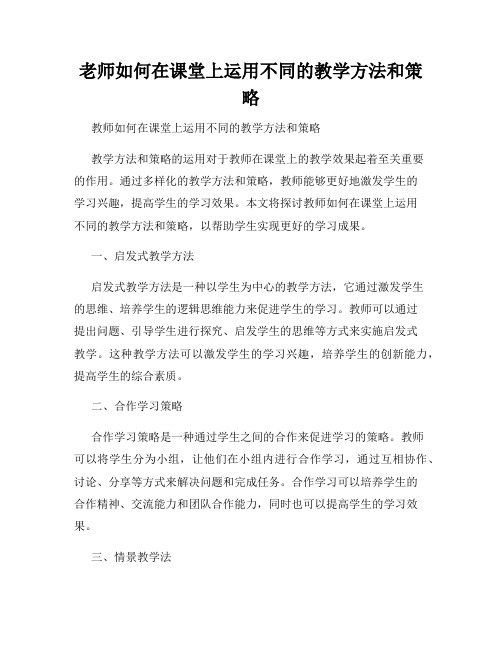 老师如何在课堂上运用不同的教学方法和策略