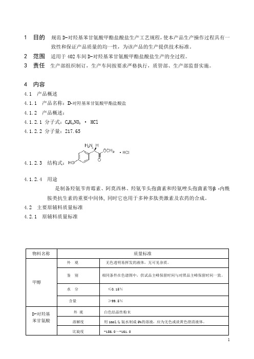 d-对羟基本甘氨酸甲酯盐酸盐生产工艺规程