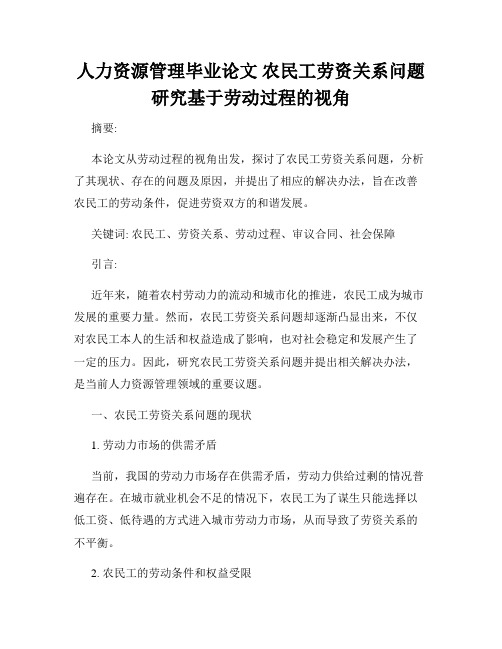 人力资源管理毕业论文 农民工劳资关系问题研究基于劳动过程的视角