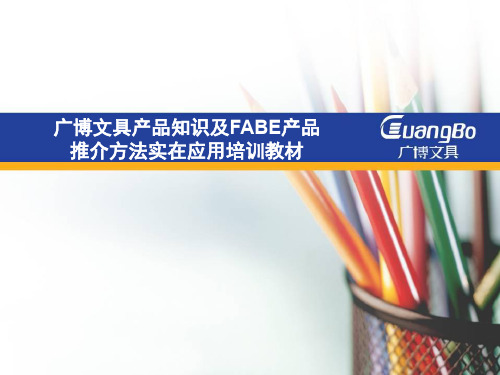 广博文具产品知识及FABE产品推介实战方法应用培训教材.ppt