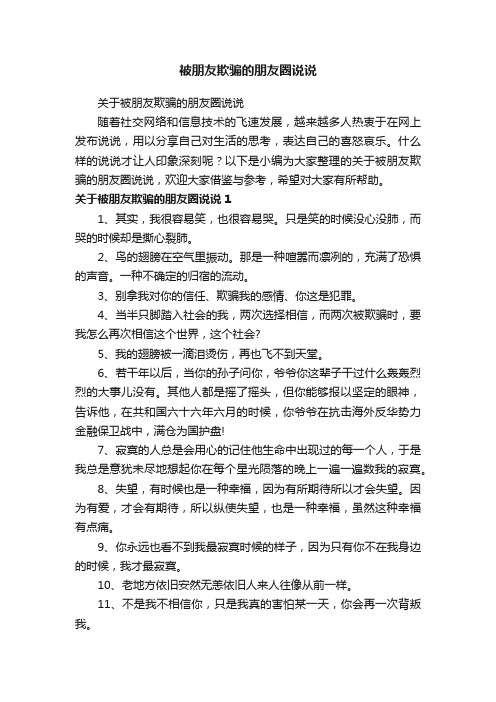 关于被朋友欺骗的朋友圈说说