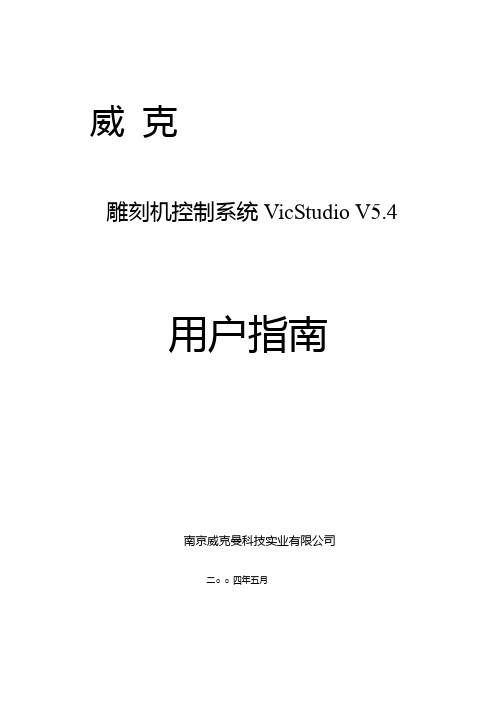 维宏数控运动控制系统用户手册讲诉