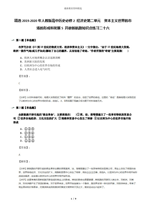 精选2019-2020年人教版高中历史必修2 经济史第二单元 资本主义世界的市场的形成和发展5 开辟新航路知识点