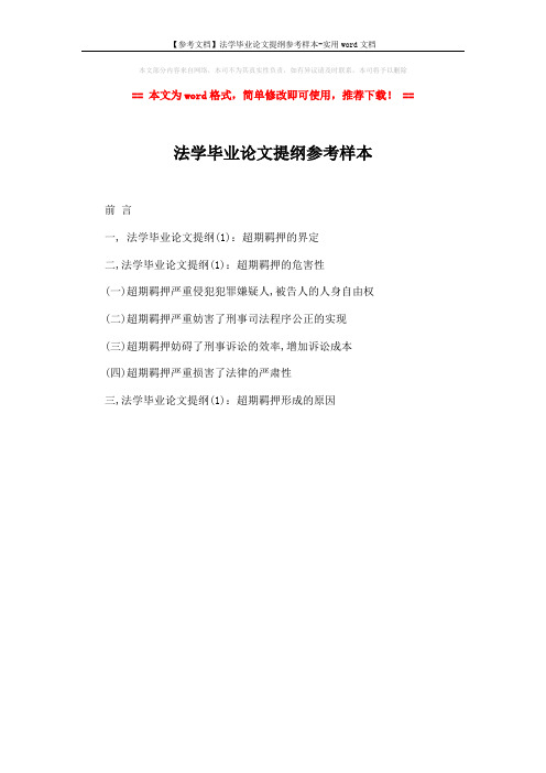 【参考文档】法学毕业论文提纲参考样本-实用word文档 (1页)