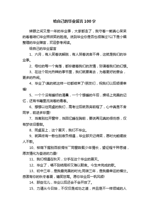 给自己的毕业留言100字