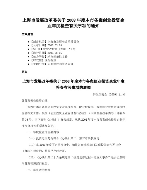 上海市发展改革委关于2008年度本市备案创业投资企业年度检查有关事项的通知