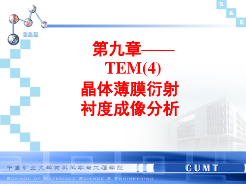 TEM(4)衍射衬度