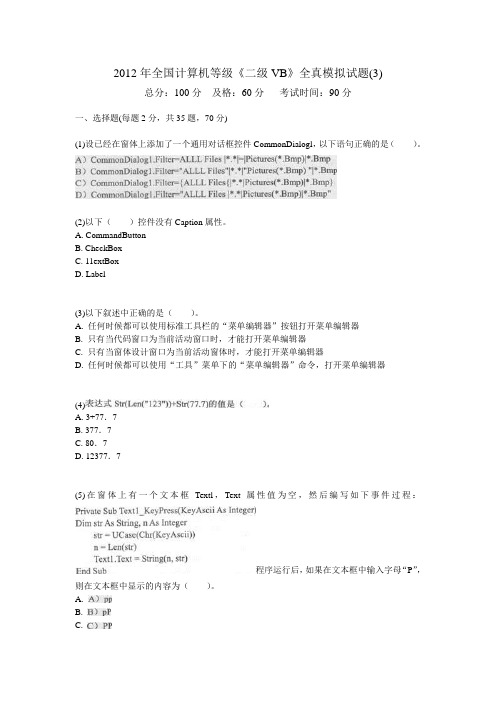 2012年全国计算机等级《二级VB》全真模拟试题(3)