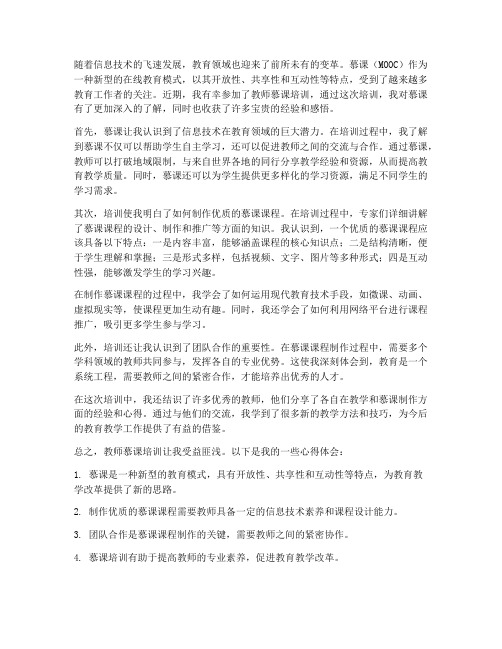 教师慕课培训心得体会