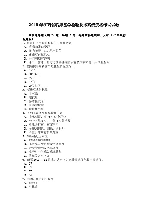 2015年江西省临床医学检验技术高级资格考试试卷