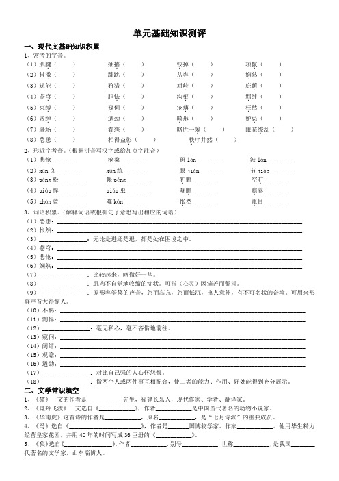 七年级下语文六单元基础知识测评