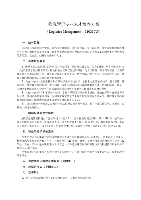 物流管理专业人才培养方案最新版本