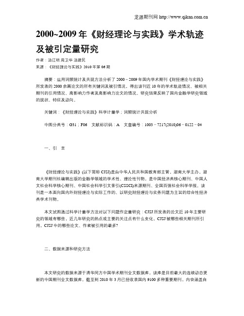 2000~2009年《财经理论与实践》学术轨迹及被引定量研究