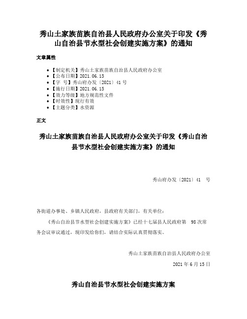 秀山土家族苗族自治县人民政府办公室关于印发《秀山自治县节水型社会创建实施方案》的通知