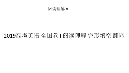 2019高考英语 全国卷 I 阅读理解 完形填空 翻译