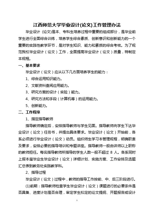 江西师范大学毕业设计(论文)工作管理办法概要