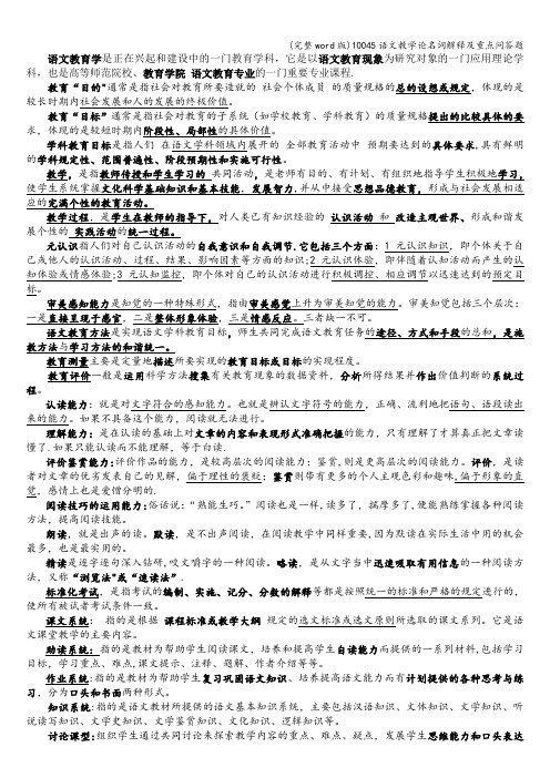 (完整word版)10045语文教学论名词解释及重点问答题