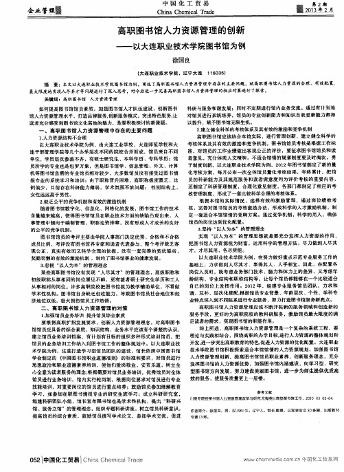 高职图书馆人力资源管理的创新——以大连职业技术学院图书馆为例