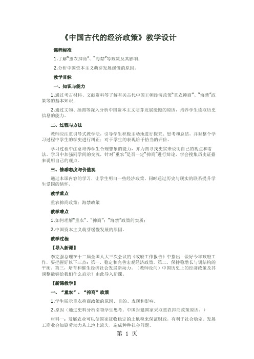 人民版高中历史必修二1.4《古代中国的经济政策》教学设计(3页)-word