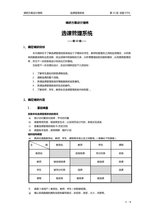 选课系统需求调研方案