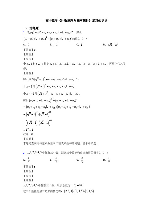 高考数学压轴专题成都备战高考《计数原理与概率统计》专项训练