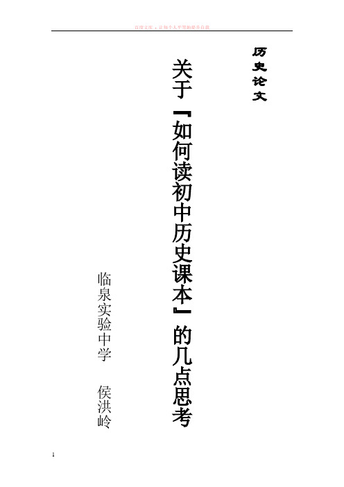 关于“如何读初中历史课本”的几点思考