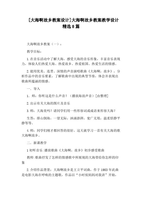 [大海啊故乡教案设计]大海啊故乡教案教学设计精选8篇