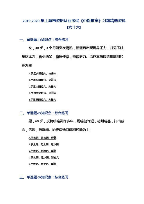 2019-2020年上海市资格从业考试《中医推拿》习题精选资料[六十六]