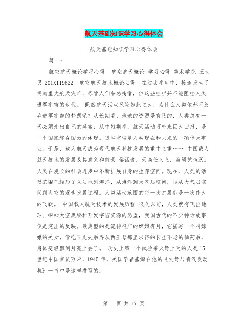 航天基础知识学习心得体会